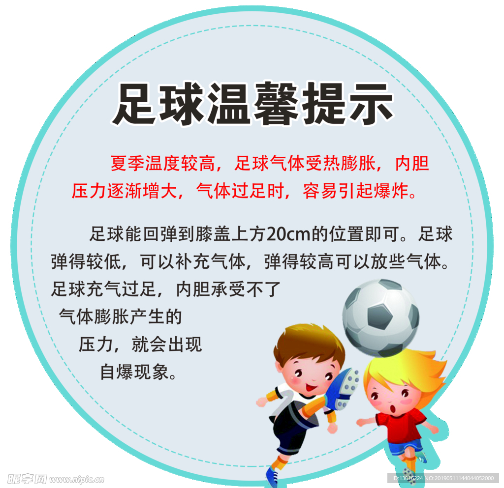 足球温馨提示   足球