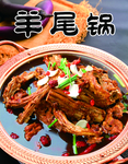 羊蝎子火锅羊尾锅