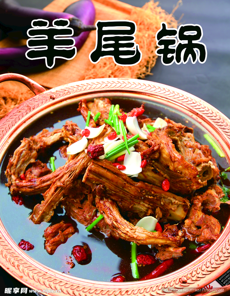 羊蝎子火锅羊尾锅