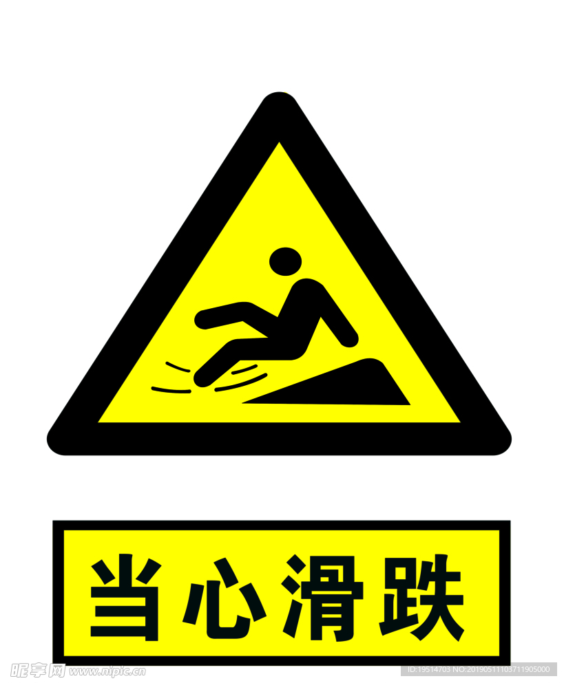 当心滑跌