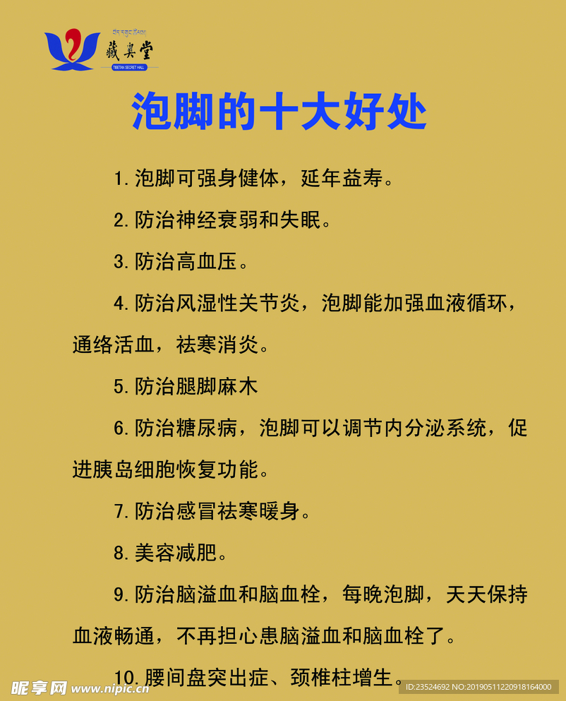 藏奥堂泡脚的十大好处