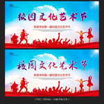 校园文化艺术节