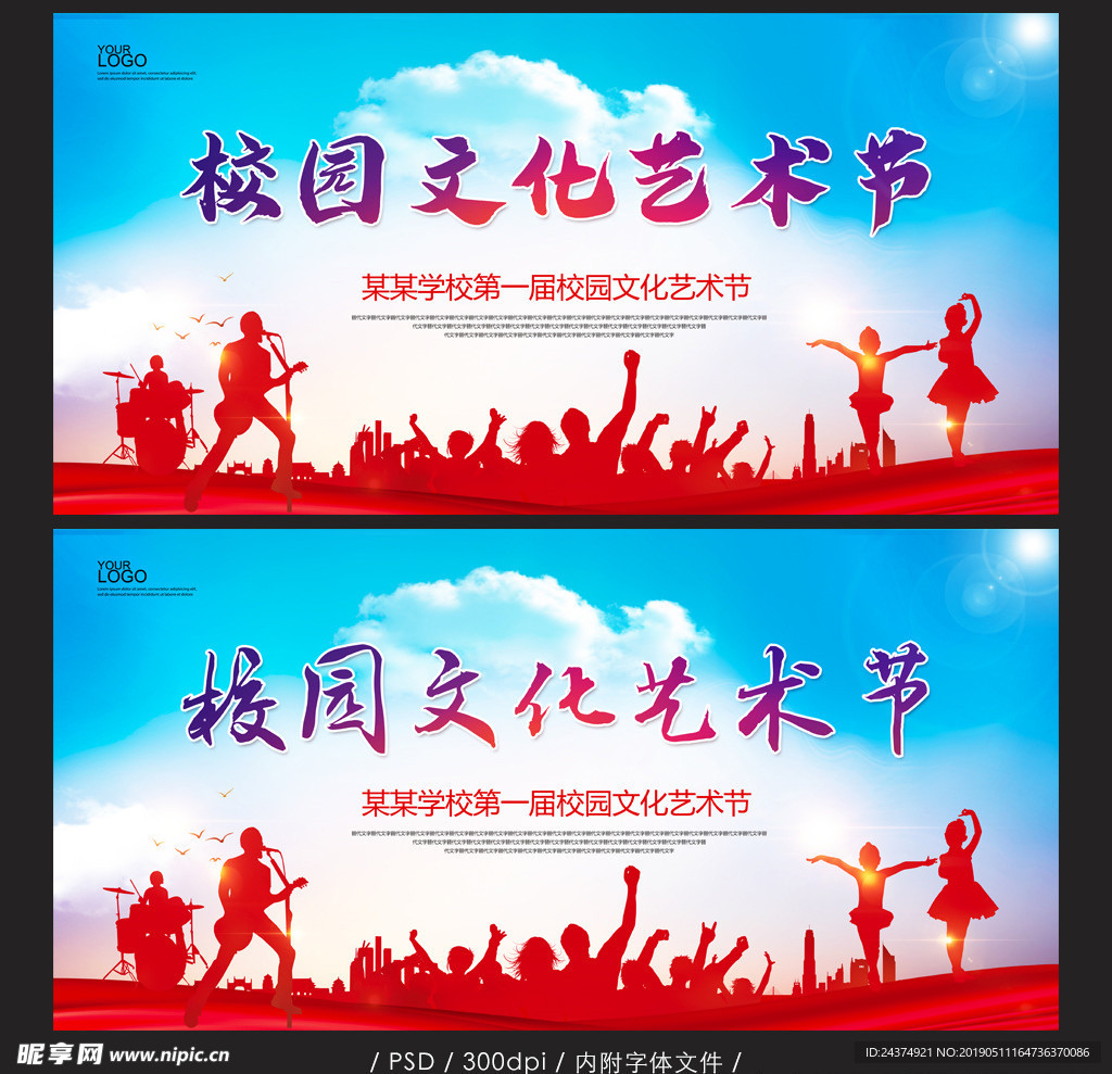 校园文化艺术节