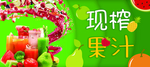 鲜榨果汁海报 鲜榨果汁展板