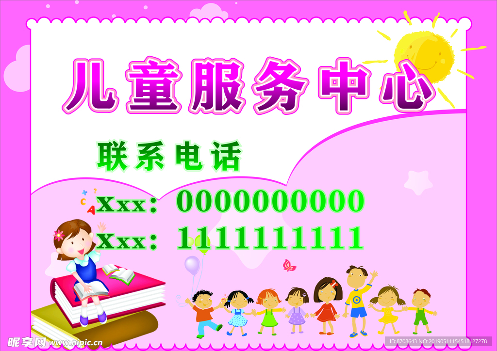 儿童服务