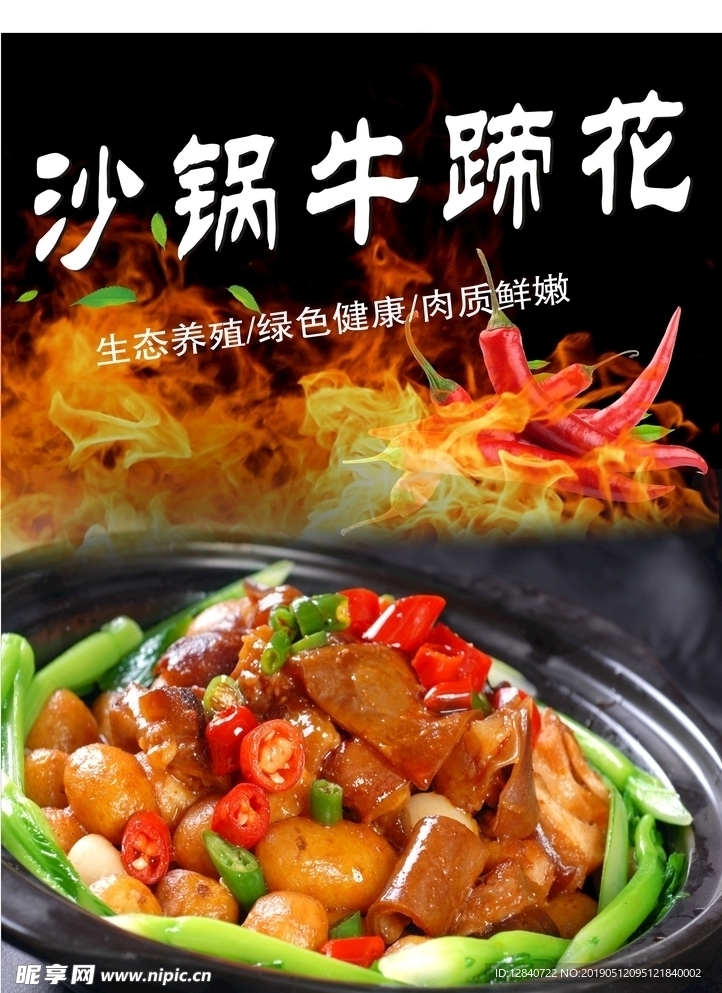 沙锅牛蹄花 牛蹄花