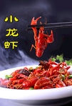 小龙虾  小龙虾海报