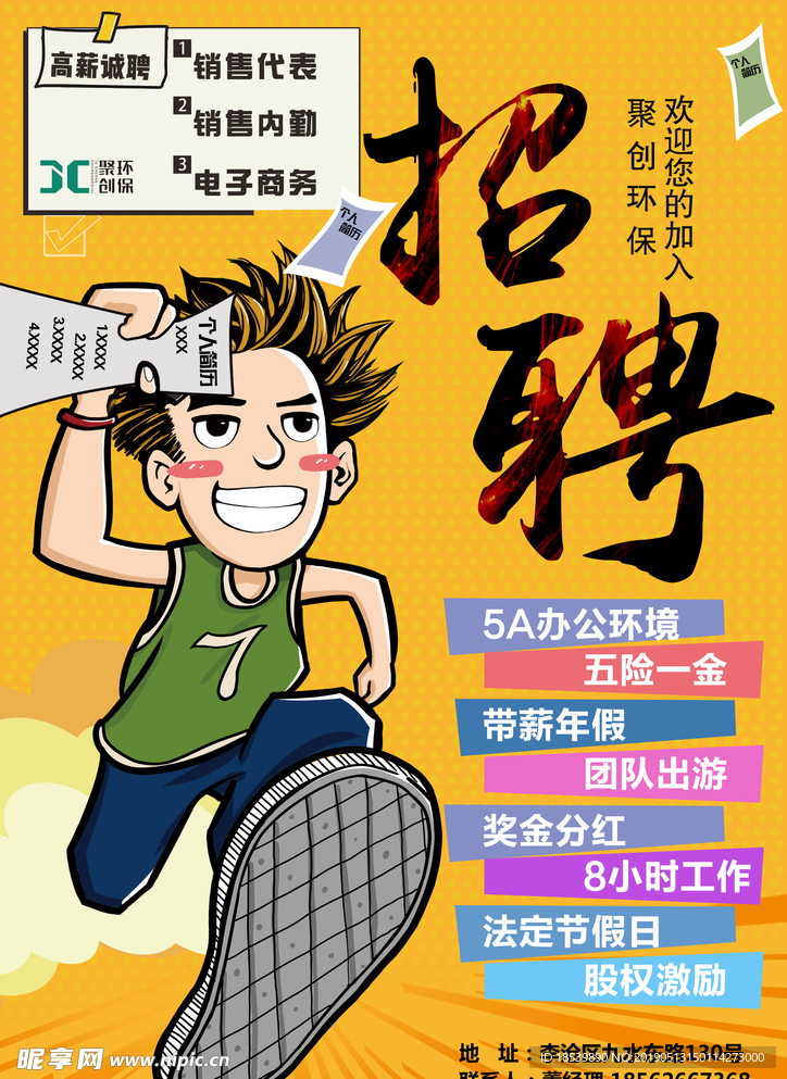 招聘海报模板 聚创环保招聘