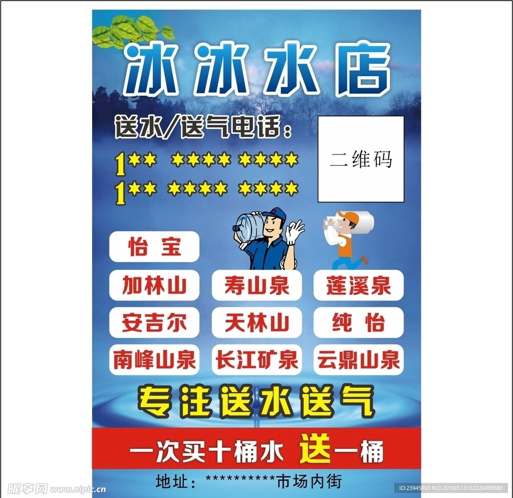 水店送水送气 海报