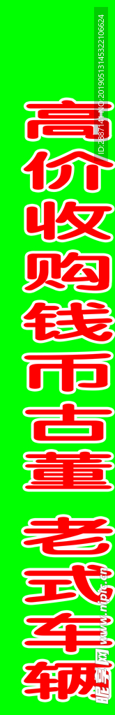 高价收购钱币古董老式车辆