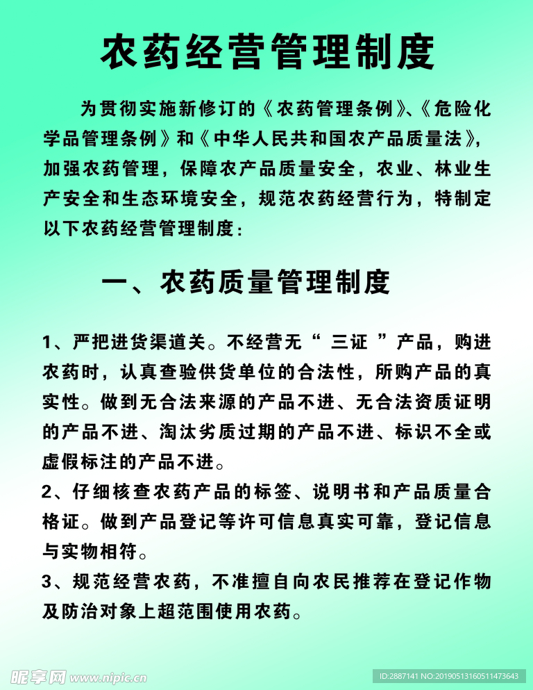 农药经营管理制度