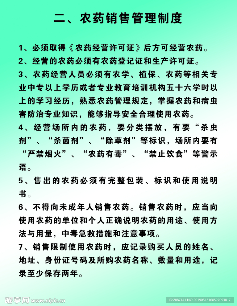 农药销售管理制度