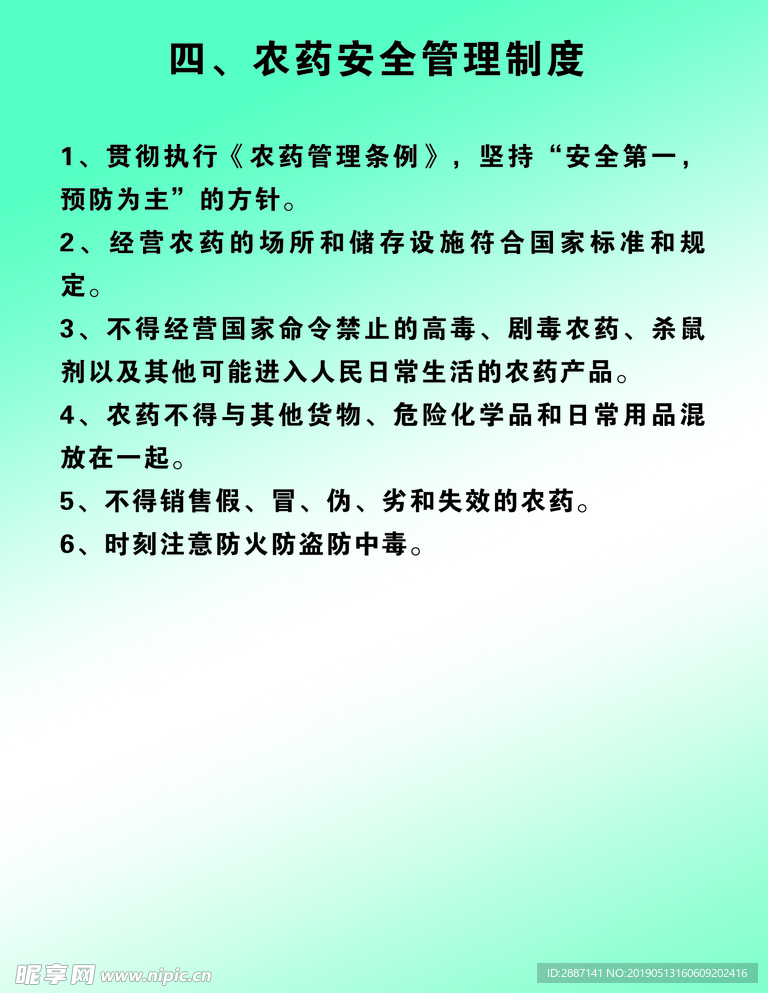 农药安全管理制度