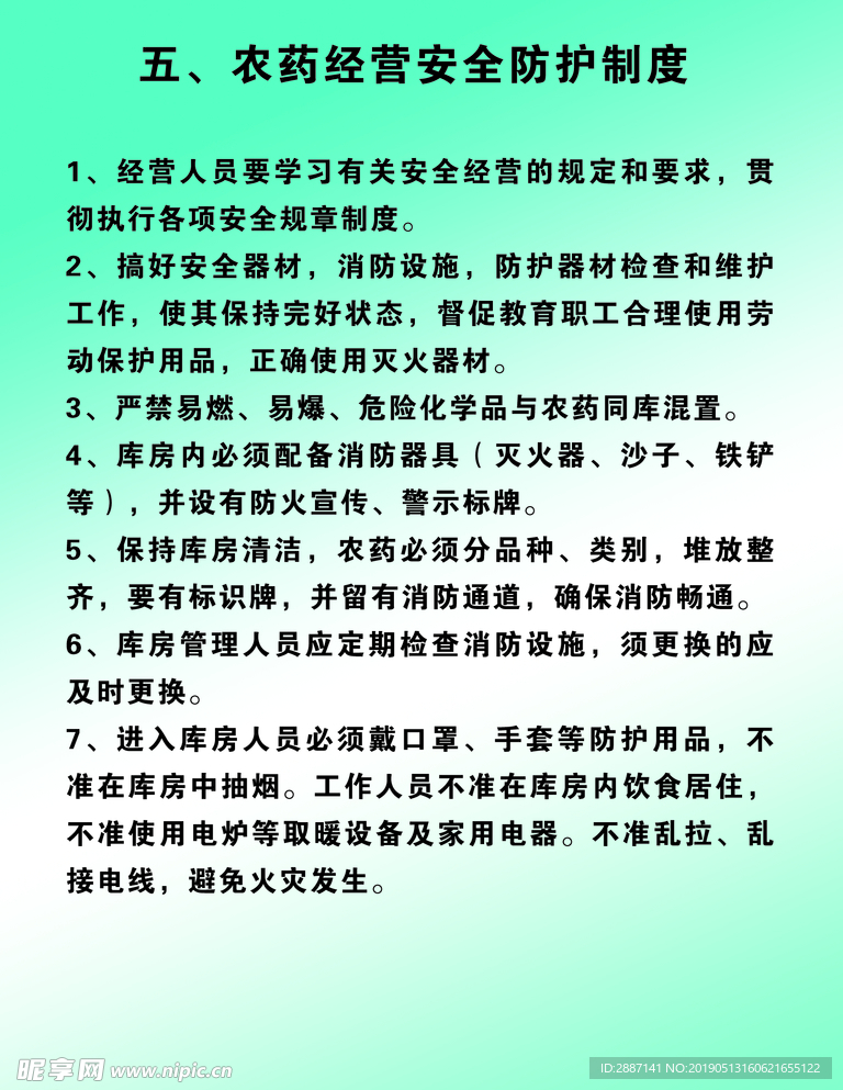 农药经营安全防护制度