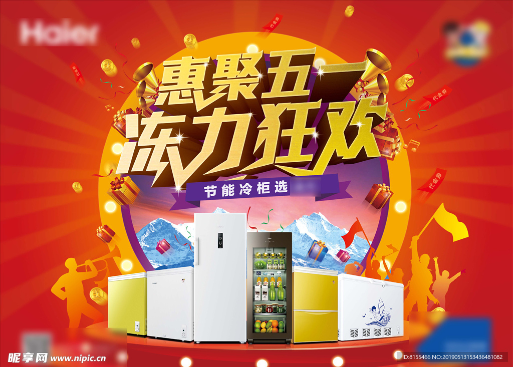 海尔五一活动海报