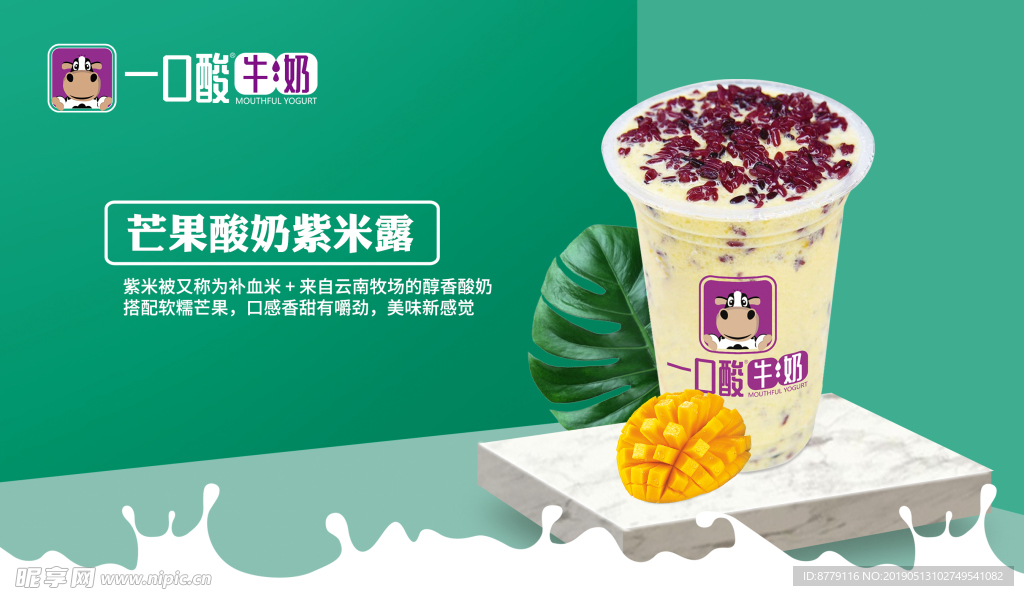 芒果酸奶紫米露