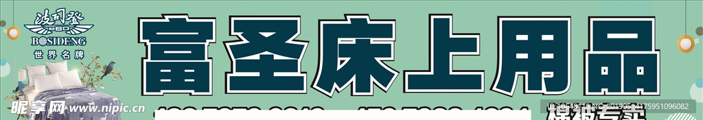 床上用品店招