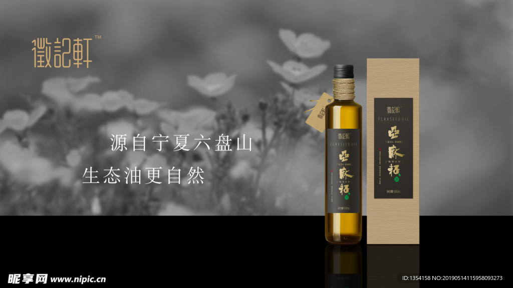 徵记轩亚麻籽油包装设计效果图