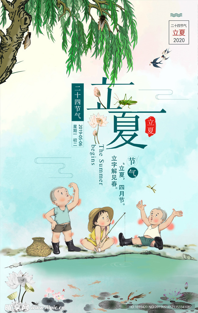 立夏二十四节气海报 夏令营海报