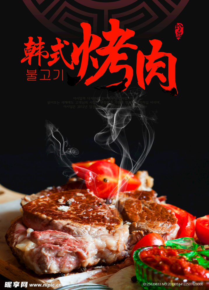 韩式烤肉PSD美食招贴