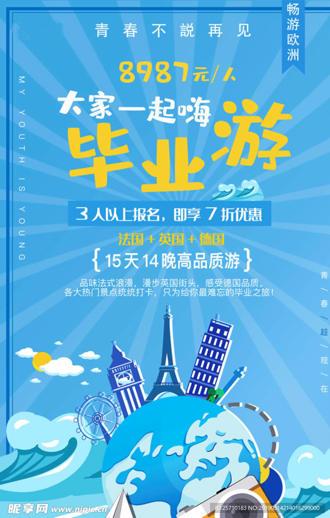 畅游欧洲毕业季旅游海报