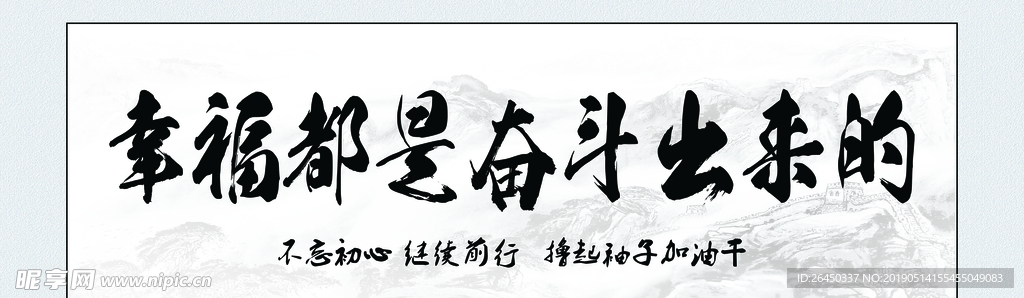 幸福都是奋斗出来的