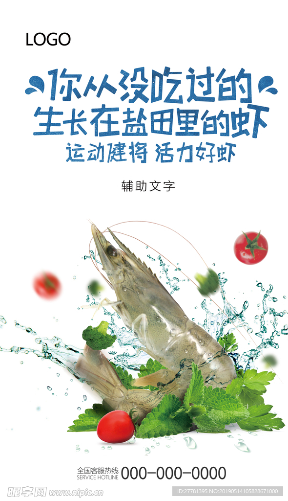 鲜虾海报模板