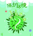 保护环境