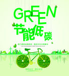 节能低碳