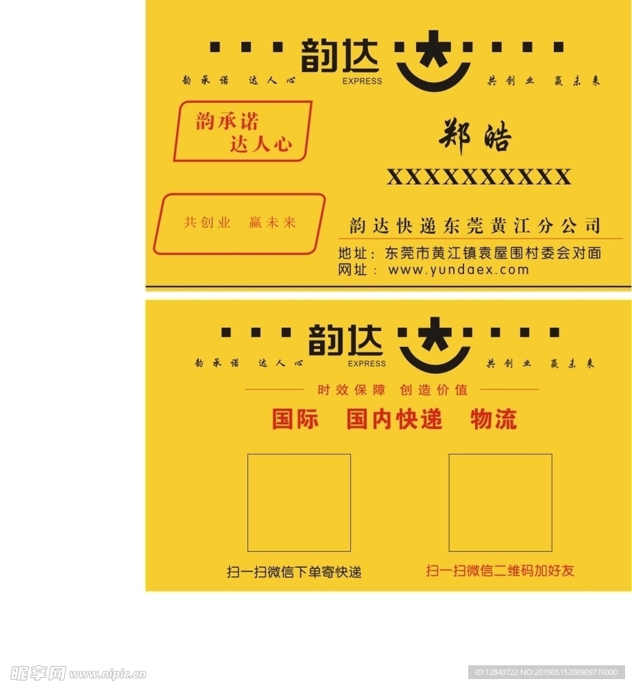 韵达名片  快递名片