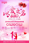 520以爱之名促销宣传海报