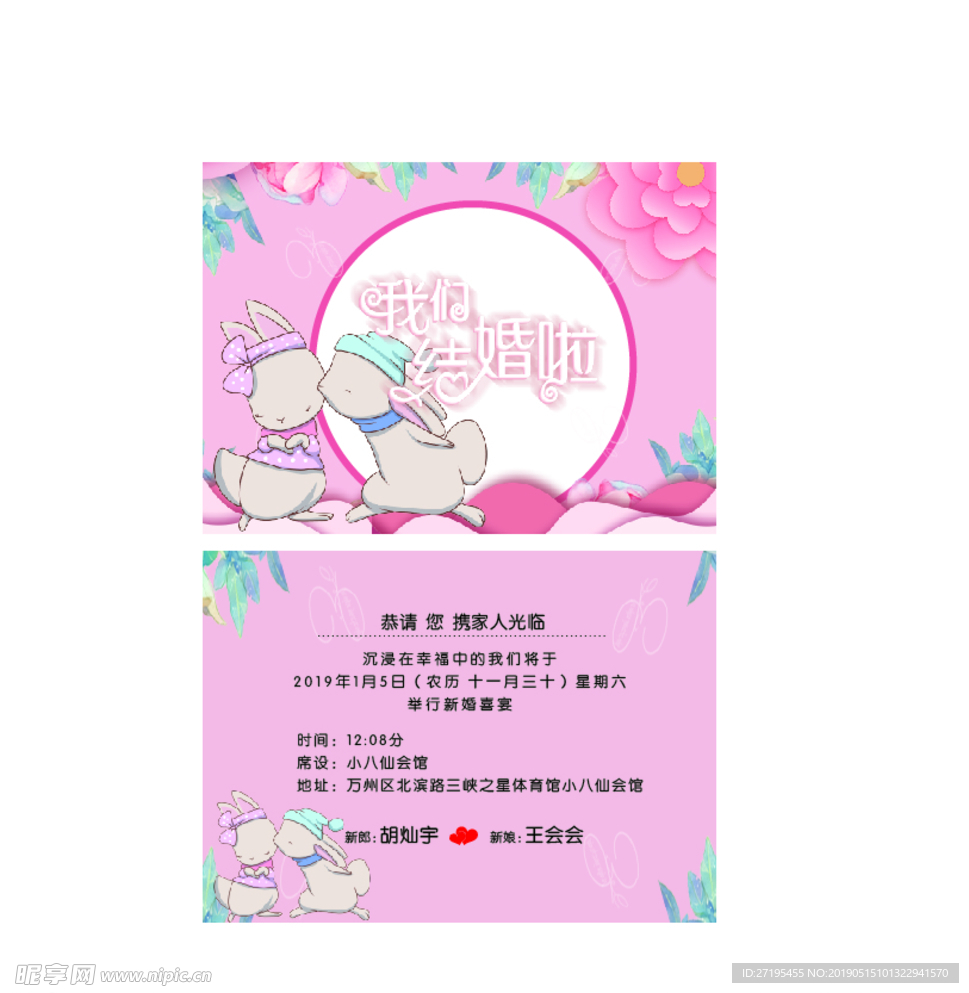 我们结婚啦 结婚请柬 粉色