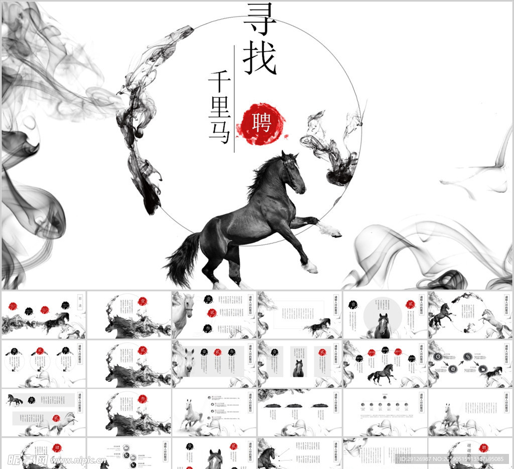 中国风水墨马PPT