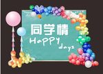 同学会背景气球设计图