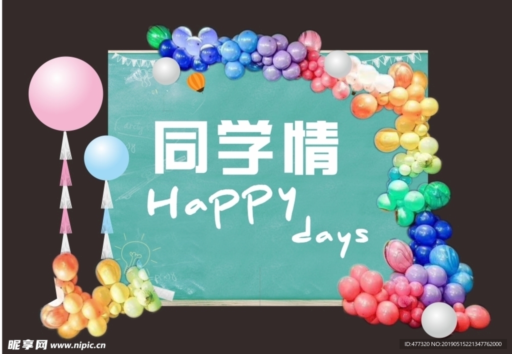 同学会背景气球设计图