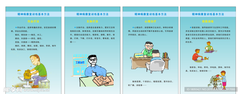 精神病的康复训练