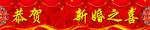 新婚之喜