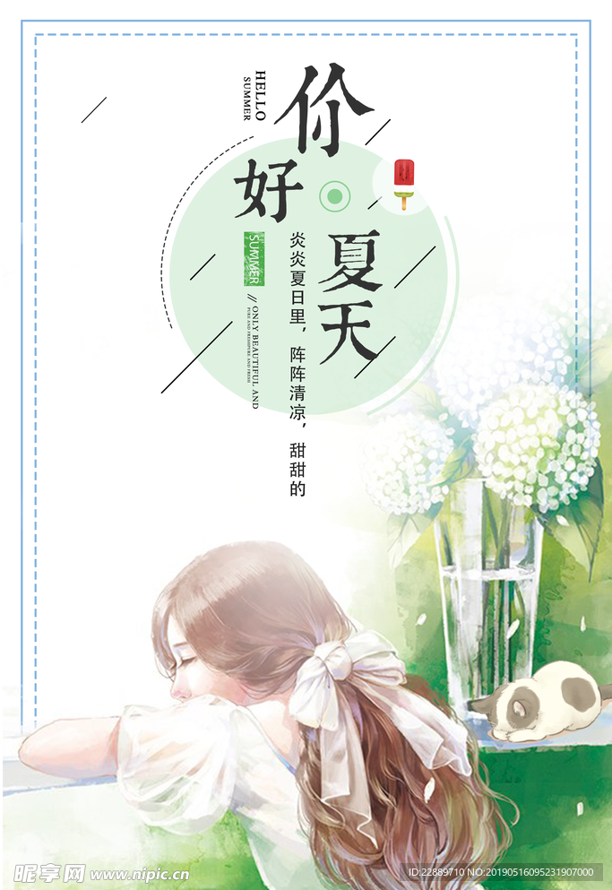 夏季你好海报