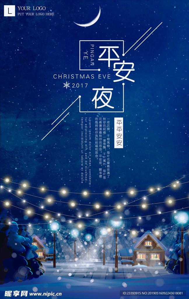 平安夜海报 平安夜促销