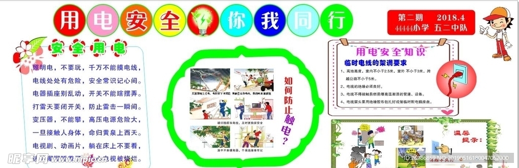 小学生安全用电黑板报