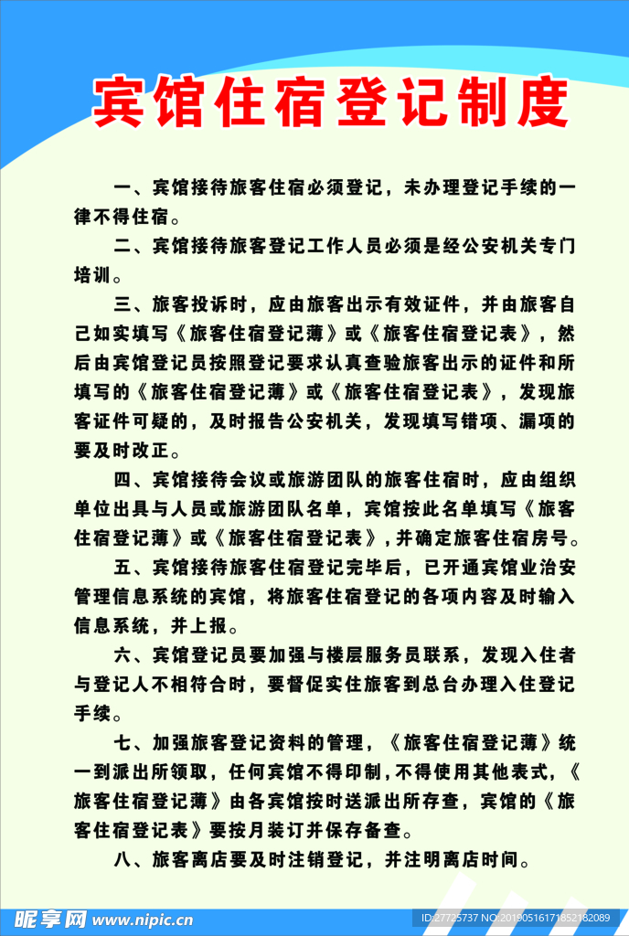 宾馆住宿登记制度