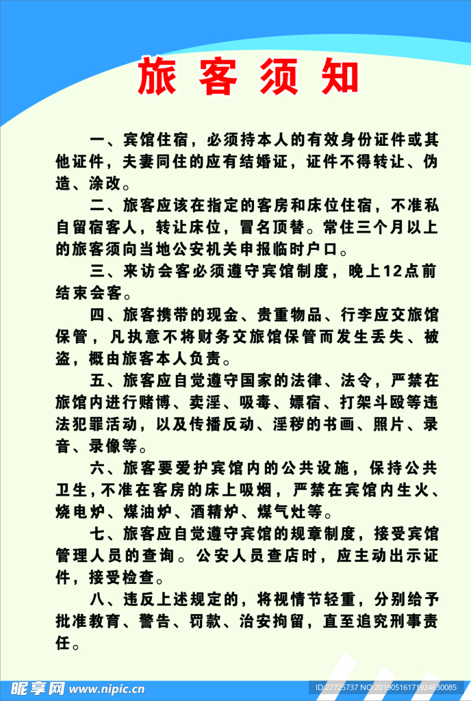 旅客须知