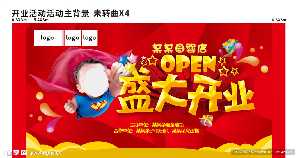 母婴店盛大开业活动背景喷绘