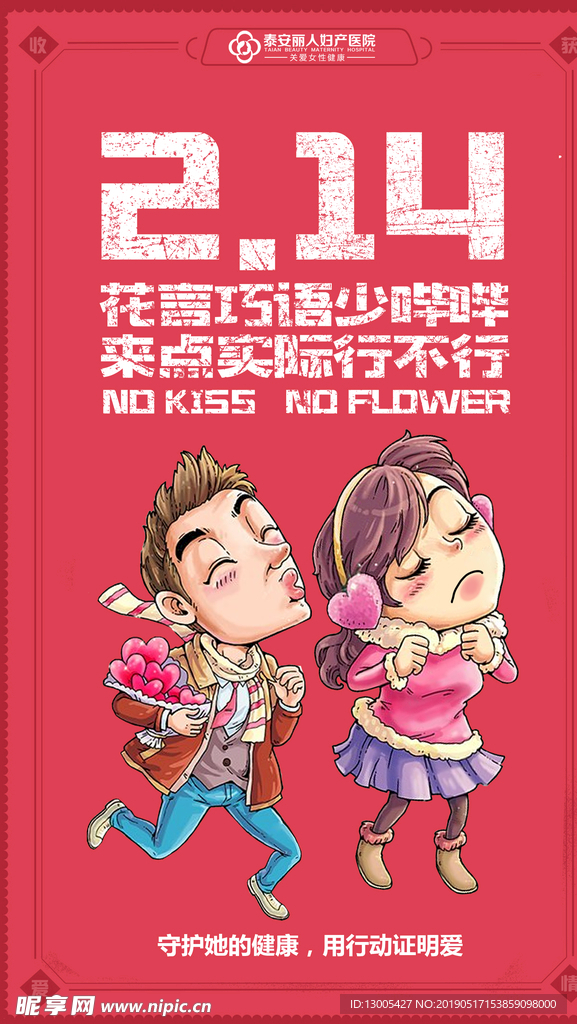 妇产医院情人节创意宣传海报