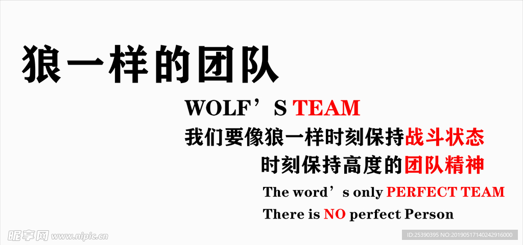 狼一样的团队 狼性团队