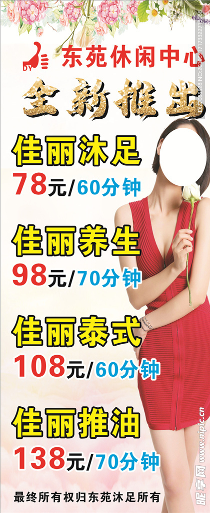 东苑沐足展架海报