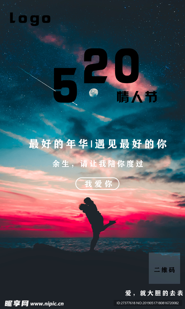 520情人节表白海报