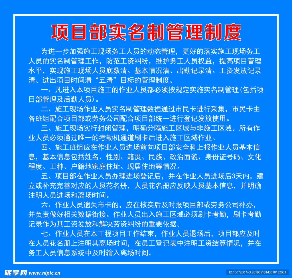 项目部实名制制度牌