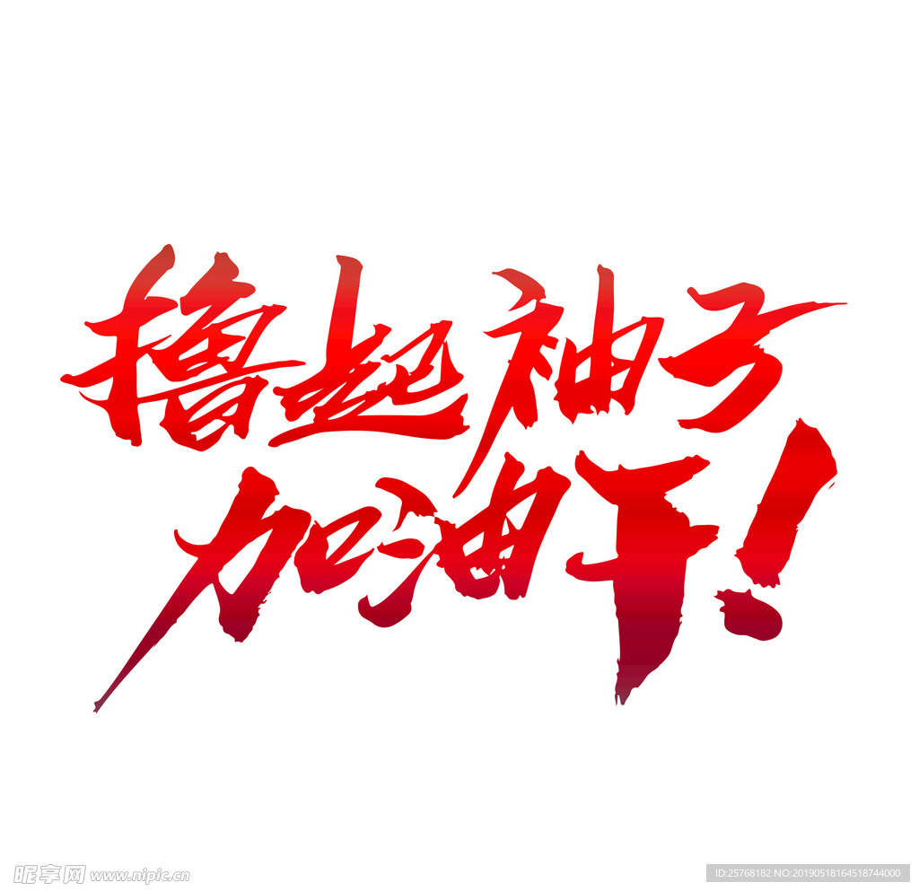 撸起袖子加油干艺术字