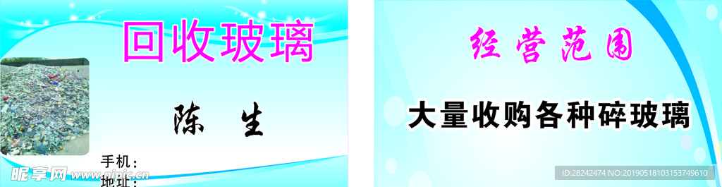 回收玻璃 名片